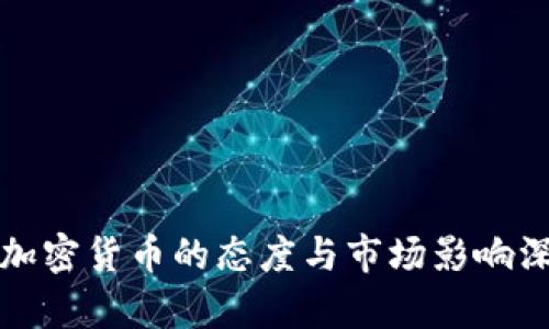 央视对加密货币的态度与市场影响深度分析