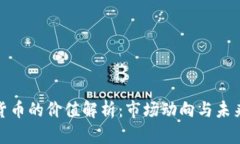 加密货币的价值解析：市场动向与未来趋势