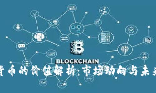 加密货币的价值解析：市场动向与未来趋势