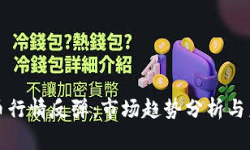 加密货币行情反弹：市场趋势分析与未来展望