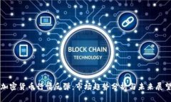 加密货币行情反弹：市场趋势分析与未来展望