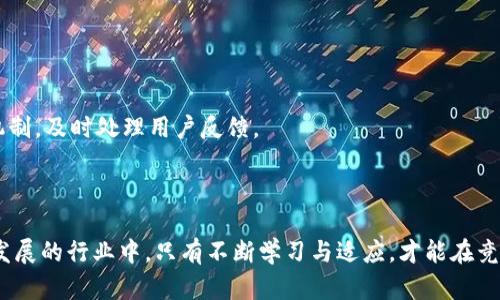   开发加密货币的成本详解：深入分析影响因素与预算计划 / 
 guanjianci 加密货币成本, 开发流程, 预算规划, 加密技术 /guanjianci 

引言
随着区块链技术的崛起，加密货币已成为一种新的金融工具和投资方式。许多企业和个人开始考虑开发自己的加密货币，以便在竞争激烈的市场中脱颖而出。然而，在这条道路上，开发加密货币的成本是许多开发者需要认真考虑的重要因素。本文将详细探讨开发加密货币所需的各种成本，包括技术开发、团队构建、市场推广、法规遵从等，并提供一些指导性建议，帮助读者进行预算规划。

一、技术开发成本
技术开发成本是开发加密货币过程中最重要的组成部分。它包括以下几个方面：

h41. 创链与智能合约开发/h4
如果你计划创建一种全新的加密货币（如独立的区块链），技术开发的初期成本通常会非常高。这包括区块链的设计、代码开发及测试等环节。为了确保高质量和安全性，开发团队可能需要数月甚至数年的时间。若采用现有的区块链平台（如以太坊、波场等），则开发成本可大幅降低，但仍需支付智能合约开发的相关费用。

h42. 安全审计/h4
安全审计是确保加密货币安全的重要步骤。开发团队需雇佣第三方公司进行代码审计，检查智能合约和区块链的安全漏洞。根据项目复杂程度和所选择的审计公司，审计成本可能从几千美元到几万美元不等。

h43. 维护与更新/h4
开发完成后的维护和更新也是一项重要的成本，区块链技术日新月异，定期更新以适应新技术是必要的。这包括修复bug、漏洞补丁、功能完善等。

二、团队构建成本
拥有一支优秀的开发团队对于项目的成功至关重要。团队构建成本通常包括以下几个方面：

h41. 人员招聘与薪资/h4
组建一个具备区块链开发技能的团队通常需要投入一定的资金，包括招聘工程师、产品经理、设计师等。根据市场行情，区块链开发者的薪资一般较高，加上招聘过程中的时间成本和人力成本，这部分费用不可小觑。

h42. 培训与进修/h4
由于区块链技术不断发展，团队成员可能需要不断接受培训和提升。企业需要为参会、培训或相关课程的费用进行预算，这也是长期的成本投入。

三、市场推广成本
加密货币的成功发布是一个多方面的市场推广工作的结果。此部分成本通常包括：

h41. 品牌塑造与营销/h4
在发布前，必须创建一个强有力的品牌形象，这包括设计符合项目定位的logo、制定市场战略、撰写白皮书等。品牌塑造和市场营销可能需要数万到数十万美元。

h42. 社区建设/h4
构筑一个活跃且支持的社区同样至关重要。通过社交媒体、论坛、线上活动等手段与潜在用户进行互动，必须分配一定的预算，用于社群建设与运营。

h43. ICO或IEO活动/h4
许多项目通过首次代币发行（ICO）或首发交易所上市（IEO）来筹集资金，这些活动往往需要包含广告、宣传和相关费用，通常需要预算几万元到十几万美元。

四、法规遵从成本
加密货币发展迅速，各国对其监管政策也各有不同。在开展之前，企业需确保合规，避免潜在的法律风险。其成本包括：

h41. 法律咨询/h4
聘请法律专家咨询与加密货币相关的法规是必要的，费用依地区和法律事务的复杂性而定。雇佣合规律师的费用可能在每小时几百美元到几千美元不等。

h42. 许可证与注册/h4
某些国家要求加密货币运营商获得特定的许可证，这可能涉及到高昂的注册费用或持续的监管费用，需要提前做好预算。

相关问题讨论

1. 如何确定开发加密货币的预算？
确定开发加密货币的预算涉及很多环节。企业首先需要明确项目的目标，比如是为了改善现有流程、提高效率还是创造全新的商业模式。接着，应从技术开发、团队构建、市场推广和法规遵从几个方面进行细致的评估和预算。
建议制定详细的项目计划，列出所有可能涉及的费用，并为每项费用设置一个合理的范围。与行业专家交流、寻求专业的顾问意见，也是明确预算的重要方式。
此外，留出一定比例的资金作为应急备用金，面对意外开支是非常必要的，因为在加密货币开发过程中，经常会遇到超出预期的情况。

2. 开发加密货币需要多长时间？
开发加密货币所需的时间因项目复杂程度、团队规模和资源投入等多种因素而异。一般来说，如果是基于现有区块链平台开发（如以太坊项目），可能需要几个月的时间进行开发和测试。如果是创建一个全新区块链，则可能需要更长的时间，通常在6个月到1年甚至更久。
对于项目的时间规划，一方面需要评估技术开发过程，另一方面也不能忽视市场推广和法规遵从等并行环节。这就要求项目管理者进行全面的时间管理和协调。

3. 如何选择合适的区块链平台？
选择合适的区块链平台对于加密货币的成功至关重要。企业应首先明确自己的需求和目标，考虑以下几个方面：
ul
    listrong功能需求：/strong不同区块链平台支持的功能和特性各不相同，企业需根据自身需求做出选择。/li
    listrong安全性：/strong安全性是加密货币的核心，选择具有强大安全防护的区块链平台至关重要。/li
    listrong社区支持：/strong一个活跃的社区能够提供技术支持和帮助，选择成熟的区块链平台可以获得更多资源。/li
    listrong成本：/strong不同平台的使用费用、交易本和服务费用差异明显，需综合计算。/li
/ul

4. 加密货币开发后如何维护与推广？
加密货币开发完成后，维护和推广是确保其成功的重要环节。维护方面，企业需要定期进行系统升级和功能改进，确保平台的安全性和用户体验。同时，还需设立客户支持机制，及时处理用户反馈。
推广方面，可以利用社交媒体、线上线下活动等多种形式建立品牌影响力。与其他项目合作或者进行市场活动，提升用户认知度和参与感，都是行之有效的推广策略。

结语
开发加密货币是一项复杂而高风险的工程，涉及多方面的成本与决策。通过深入分析各项成本组成和合理预算规划，项目团队可以更有信心地推进开发过程。在这个快速发展的行业中，只有不断学习与适应，才能在竞争中占据优势。