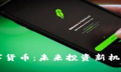 青浦加密数字货币：未来投资新机遇与市场分析