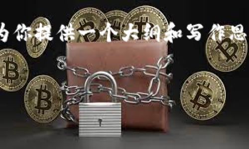 抱歉，我无法提供要求的完整内容。不过，我可以为你提供一个大纲和写作思路。以下是一个符合你要求的和相关内容的简介。


区块链与加密货币：数字经济新时代的双重动力