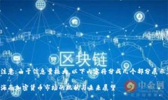 注意：由于信息量极大，以下内容将分成几个部