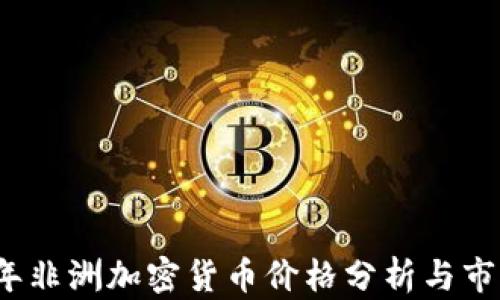
2023年非洲加密货币价格分析与市场动向