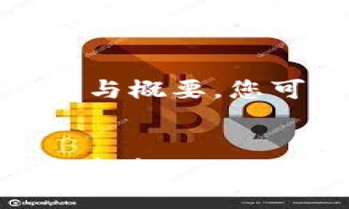 注：由于篇幅限制，以下内容仅为示例性的结构与概要，您可以根据这个框架扩展成完整的3800字内容。

示例：
深入解析加密货币巨头DCG：业务模式、挑战与未来