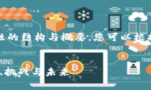 注：由于篇幅限制，以下内容仅为示例性的结构与概要，您可以根据这个框架扩展成完整的3800字内容。

示例：
深入解析加密货币巨头DCG：业务模式、挑战与未来