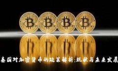 泰国对加密货币的政策解析：现状与未来发展