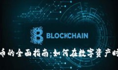 企业投资加密货币的全面指南：如何在数字资产