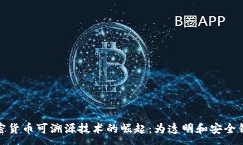 :
加密货币可溯源技术的崛起：为透明和安全铺路