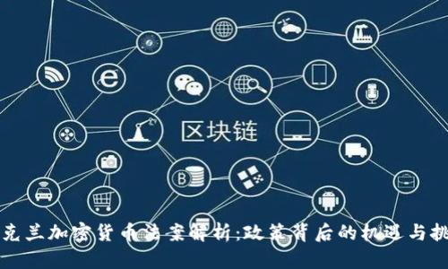 乌克兰加密货币法案解析：政策背后的机遇与挑战