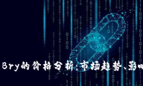 2023年加密货币Bry的价格分析：市场趋势、影响因素及未来展望