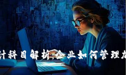 加密货币会计科目解析：企业如何管理加密货币资产