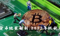 国内加密货币政策解析：2023年现状与未来展望