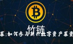 加密货币公募：如何参与新兴数字资产募资的全