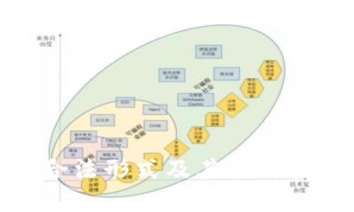 加密货币合法形式及其全球接受度详解