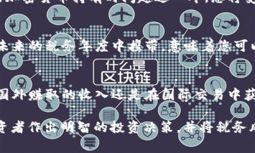 baioti美国加密货币免税政策详解：2023年最新动态与投资者注意事项/baioti  
加密货币,免税政策,美国税务局,数字资产/guanjianci  

在过去的十年里，比特币和其他加密货币的崛起使得传统金融体系面临挑战，成千上万的投资者涌入这一新兴市场。然而，随着加密货币的流行，美国的税务政策也随之改变。对于很多投资者来说，了解加密货币是否免税，尤其是在进行交易和转换过程中，是非常重要的。本文将详细探讨美国加密货币的免税现状，提供最新的信息和专业的见解，帮助您解答相关疑问。

什么是加密货币？
加密货币是一种基于区块链技术的数字资产，利用密码学来确保交易的安全性和隐私性。最著名的加密货币是比特币（Bitcoin），但随着技术的发展，已产生了数千种其他的加密货币，如以太坊（Ethereum）、瑞波币（Ripple）等。加密货币的特性使得它们在全球范围内受到关注，许多人将其视为一种投资方式或价值储存手段。

美国的加密货币税务政策
根据美国税务局（IRS）的规定，加密货币被视为财产，而不是货币。这意味着，任何加密货币的买卖、交易、转让或使用，都可能涉及税务问题。在2023年，IRS仍然要求纳税人在其税务申报表上报告所有加密货币的交易和获利。换句话说，加密货币的交易不被免税，投资者有责任为其资本利得（即买入与卖出之间的差价）支付税款。

为什么加密货币交易会被征税？
加密货币交易被征税的原因在于美国税务局将其视为财产。根据IRS的定义，当您通过加密货币交易获得利润时，这被视为资本收益。资本收益的产生是因为您以高于原始购买价格的价格出售了您的加密资产。资本收益在税务上被视为收入的组成部分，因此需要缴纳所得税。具体税率依据持有时间而定，持有时间超过一年享有更低的长期资本利得税率，而持有时间不到一年则适用普通的短期资本利得税率。

加密货币的免税情况
尽管加密货币的交易通常是需要缴税的，但在某些情况下，加密货币的使用可能是免税的。例如，按照美国税务局的规定，如果您使用加密货币进行小额交易，且交易总额不超过600美元，这种交易可能会被视为免税。此外，对于某些特定的非营利性用途，比如捐赠，加密货币的价值在一定条件下也可能免税。然而，重要的是要注意这些免税情况的适用条件复杂，随时可能会有变化。因此，投资者在进行交易时要保持警惕，确保自己遵循所有相关的税务规定。

加密货币持有期间的税务影响
在持有加密货币期间，通常不会触发税务事件。换句话说，购买、持有或仅仅是将加密货币放置在数字钱包中，不会引起税务义务。只有在进行交易或出售时，投资者才会面对资本利得税的计算。这意味着，若您持有加密货币的目的是为了长期增值，您可以在实际交易发生之前，将您的数字资产保持在无人知晓的状态。

加密货币的税务记录应如何保持？
对于投资者而言，保持良好的税务记录是非常重要的。美国税务局建议投资者在进行每一笔加密货币交易时，都应记录以下几项信息：交易日期、交易类型（买入、卖出、交换或使用）、每笔交易中涉及的具体加密货币数量、交易的价值、市场价格、以及可能的交易费用。这些记录不仅帮助您准确计算资本利得，也是在税务审计时保护自己的有效证据。

常见问题解答

1. 加密货币是否在美国完全免税？
如前所述，美国税务局（IRS）并不完全免税加密货币的交易。所有加密货币的买卖和交易基本上都是要征税的。特别是在资本收益的情况下，任何利润都需要缴税。不同于一些国家对某些小额交易可能实施免税政策，美国的法律普遍认为加密货币是一种财产。只有在特定条件和限制下，例如小额交易或捐赠，某些特定情况可能会被视为免税。具体而言，任何不超过600美元的小额交易可能会免税，但需要详细研究IRS的最新政策。

2. 我需要为我的加密货币投资缴纳哪些税？
投资者在进行加密货币交易时，通常面临两类税务义务：资本利得税和可能的所得税。资本利得税适用于投资者出售加密资产时获得的盈利，这意味着您需要为于购买价与售出价之间的差额支付税款。如果您的加密货币持有时间超过一年，您将受到较低的长期资本利得税率。如果持有时间不到一年，则适用较高的短期资本利得税率。此外，某些地区可能要求投资者缴纳地方或州级税务，投资者应密切关注这些政策变化。

3. 如何处理加密货币的损失？
加密货币投资者可以在税务申报中扣除其亏损，以减少应纳税的资本利得。这意味着如果您在某些交易中遭受损失，这些损失可以用来抵消其他交易中的盈利，从而降低总的应税金额。在美国，资本损失可以在未来的税务年度中携带，意味着您可以将未使用的损失在将来的一定年份中继续使用。重要的是要注意妥善记录并准确报告所有的损失，这样纳税申报才能顺利进行。

4. 如果我在国外交易加密货币，如何缴税？
对于在国外交易的美国公民或居民来说，无论是在何处进行的加密货币交易，您都仍需向美国税务局报告这些交易。这是因为根据美国的全球征税原则，所有美国公民都需对其全球收入纳税。因此，无论您是在国外赚取的收入还是在国际交易中获得的资本获利，您都有责任在美国进行相应的税务申报。建议与专业会计师或税务顾问合作，确保遵循所有适用的税务法律和规定，以避免任何潜在的法律后果。

总结来说，美国加密货币的免税政策比较复杂，大部分情况下需要纳税。投资者需要明确地记录所有交易，持续关注IRS的最新政策变动，以确保自己的投资行为符合法规。彻底的理解这些政策，能够有效帮助投资者作出明智的投资决策，并将税务风险降到最低。