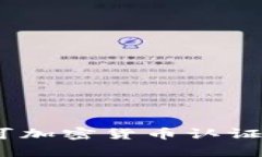 全面解析：移民认可加密货币认证的意义与未来