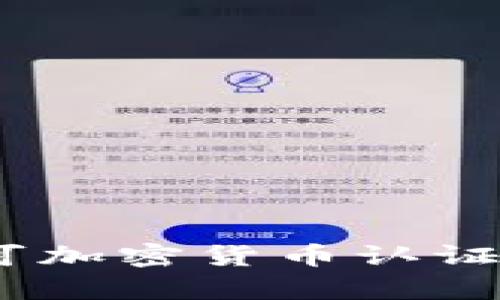 全面解析：移民认可加密货币认证的意义与未来趋势