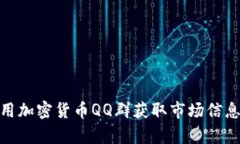 如何有效利用加密货币QQ群获取市场信息与投资机