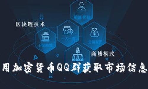 如何有效利用加密货币QQ群获取市场信息与投资机会