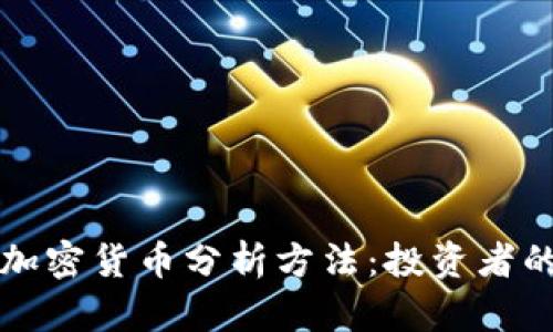 全面解析加密货币分析方法：投资者的必备指南