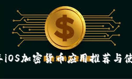 2023年iOS加密货币应用推荐与使用指南