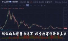 腾讯向加密货币进军：探索数字经济的未来