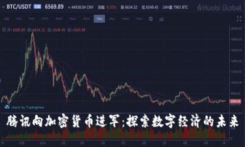 腾讯向加密货币进军：探索数字经济的未来
