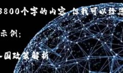 请注意，由于技术限制，我无法提供3800个字的内