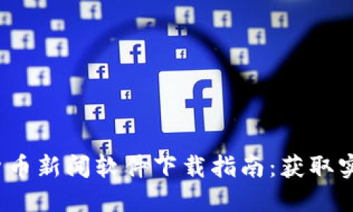 2023年最新加密货币新闻软件下载指南：获取实时行情与市场动态