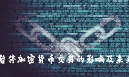 伊朗暂停加密货币交易的影响及未来展望