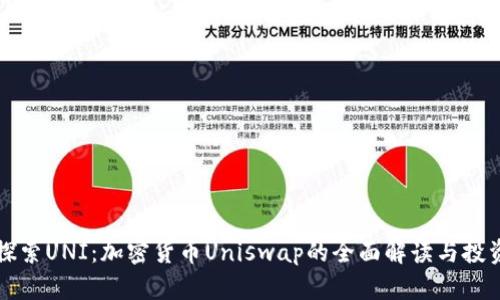 深入探索UNI：加密货币Uniswap的全面解读与投资指南