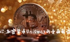 深入探索UNI：加密货币Uniswap的全面解读与投资指