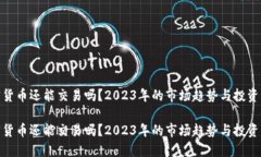 加密货币还能交易吗？2023年的市场趋势与投资策