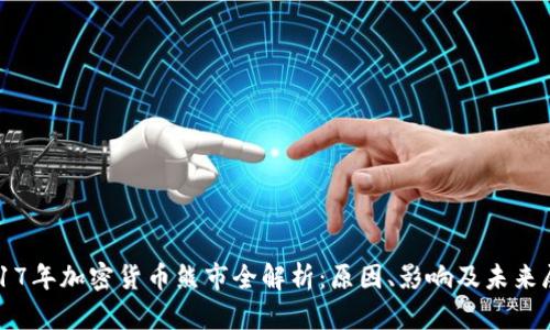 2017年加密货币熊市全解析：原因、影响及未来展望
