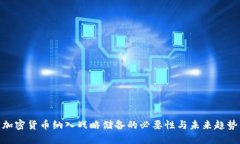 加密货币纳入战略储备的必要性与未来趋势