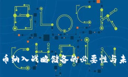 加密货币纳入战略储备的必要性与未来趋势