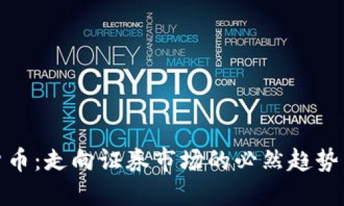 加密货币：走向证券市场的必然趋势与挑战