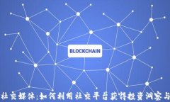 加密货币社交媒体：如何利用社交平台获得投资