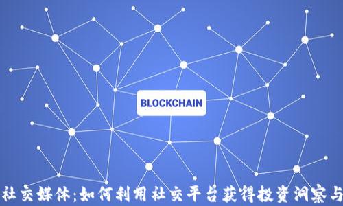 
加密货币社交媒体：如何利用社交平台获得投资洞察与建构社区