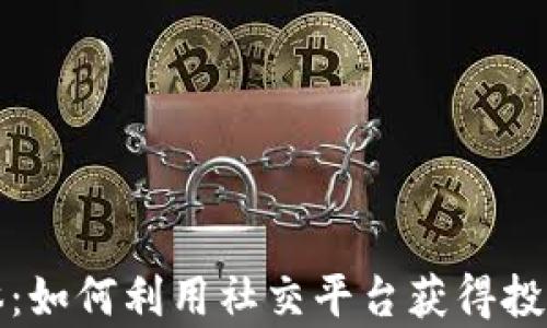 
加密货币社交媒体：如何利用社交平台获得投资洞察与建构社区