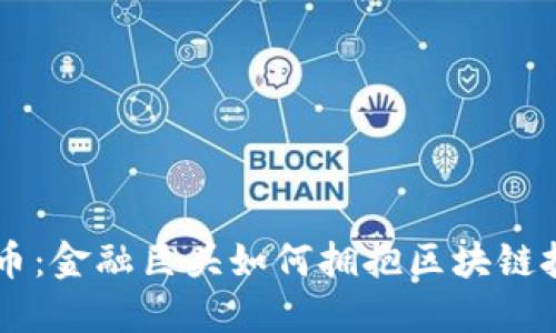 巴克莱加密货币：金融巨头如何拥抱区块链技术与数字资产