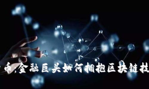 巴克莱加密货币：金融巨头如何拥抱区块链技术与数字资产