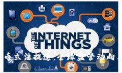 2023年加密货币立法提速：全球监管动向与市场前