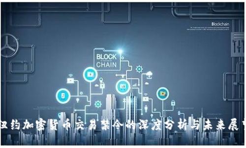 纽约加密货币交易禁令的深度分析与未来展望