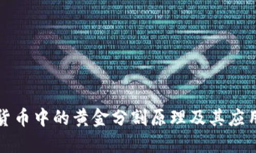 加密货币中的黄金分割原理及其应用探索