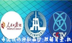 揭开加密货币洗钱的神秘面纱：理解背景、机制