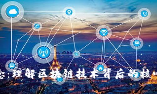 加密货币理念：理解区块链技术背后的核心思想与价值